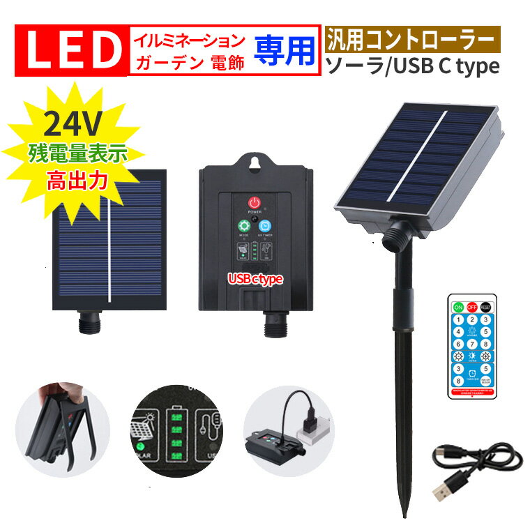 ソーラーパネルキット ソーラー コントローラー 24V セット イルミネーション 電飾 用 残電量表示 リモコン付 DIY 汎用 イルミネーションライト 電飾 交換用 USB式 電池式 コントローラークリスマス 飾り付け