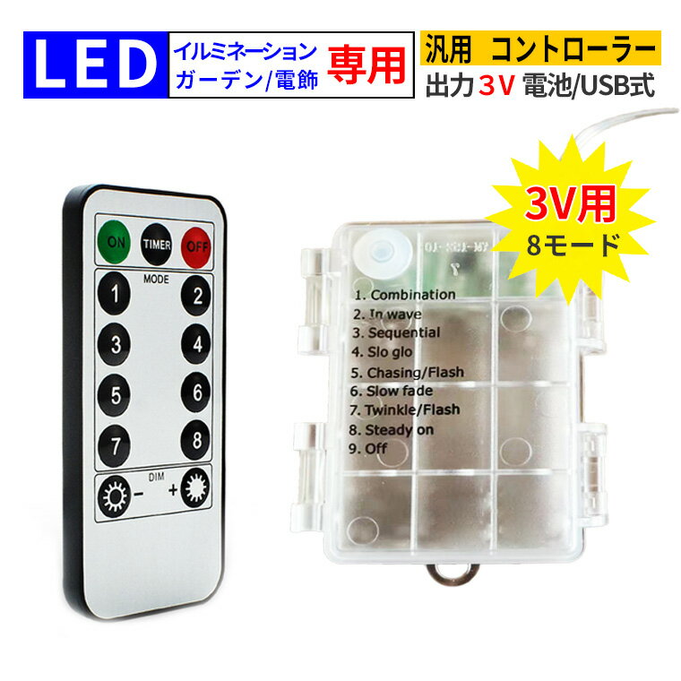 電池/USB両用 電池式 コントローラー 電飾用 3V リモコン付 DIY 汎用 電池ボックス 電池ケース イルミネーションライト 電飾 交換用 ソーラーパネル 電池式 コントローラー クリスマス 飾り付け