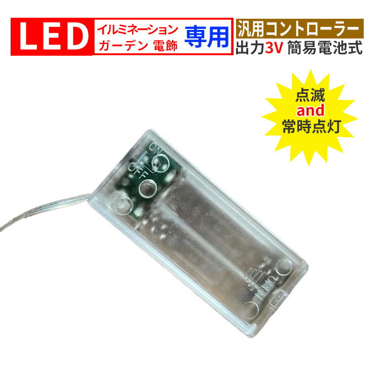 電池式 コントローラー 電飾用 3V DIY 汎用 電池ボックス 電池ケース イルミネーションライト 電飾 交換用 ソーラーパネル 電池式 コントローラー クリスマス 飾り付け