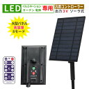 ソーラーパネルキット 3V用 大型パネル ソーラー コントローラー セット イルミネーション 電飾 用 残電量表示 リモコン付 DIY 汎用 イルミネーションラ...