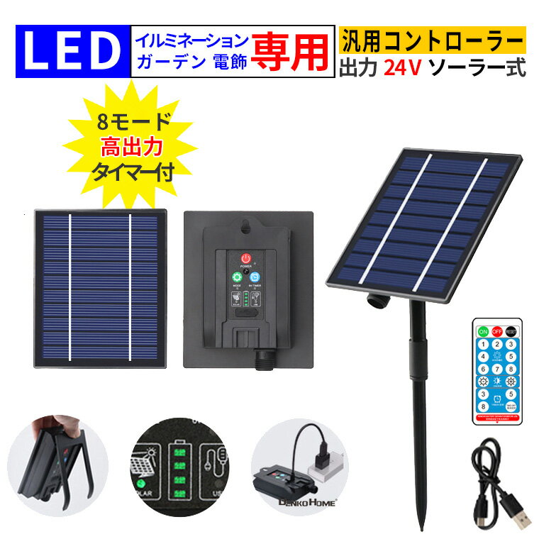 ソーラーパネルキット ソーラー コントローラー 24V 大型 イルミネーション 電飾 用 残電量表示 リモコン付 DIY 汎用 イルミネーションライト 電飾 交換用 USB式 電池式 コントローラークリスマス 飾り付け