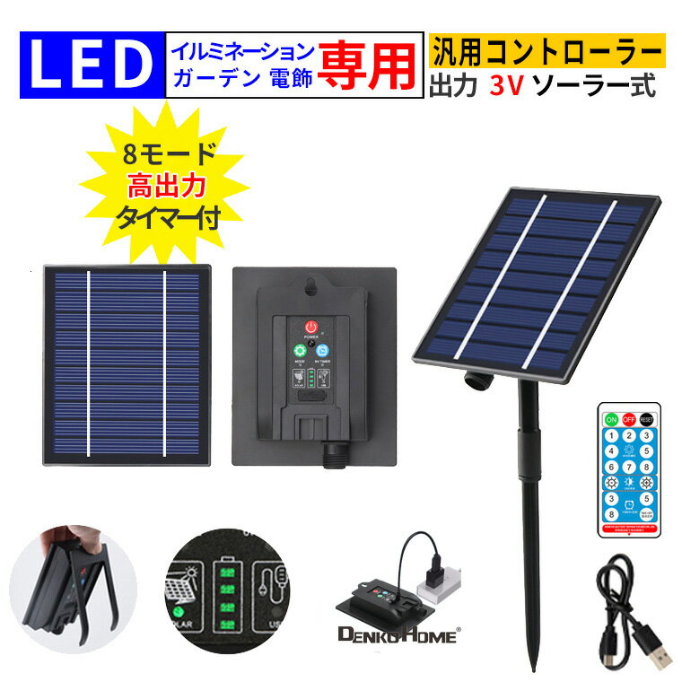 ソーラーパネルキット ソーラー コントローラー 3V 大型 イルミネーション 電飾 用 残電量表示 リモコン付 DIY 汎用 イルミネーションライト 電飾 交換用 USB式 電池式 コントローラークリスマス 飾り付け