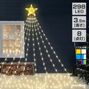 イルミネーション ドレープライト LED 298球 長さ 3.5m 全5色 コンセント式 屋外用 防水 タイマー つらら カーテン ガーデンライト クリスマスライト 電飾 おしゃれ スター 星 モチーフ 飾り付け シンボル ツリー 樹木 庭木 カラフル
