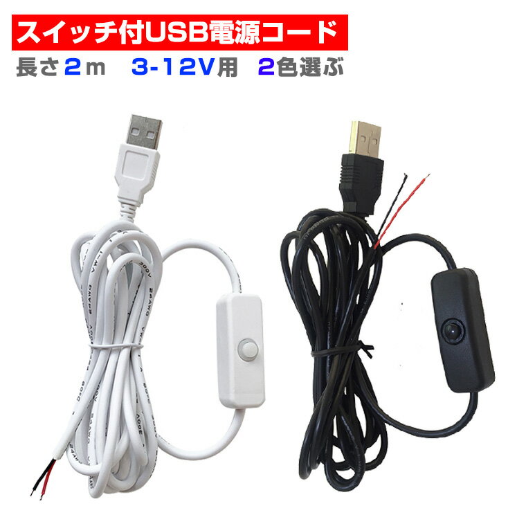 スイッチ付USB電源コード 電源ケーブル 照明 長さ2ⅿ 3-12V用 電源接続 光る台座 汎用 DIY USB LEDモジュール用