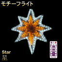 イルミネーション 屋外用 モチーフライト 星 50×60cm LED 防水 防雨 クリスマス スター 電飾 ライト 飾り付け 装飾 庭 ガーデン 玄関 エントラ...