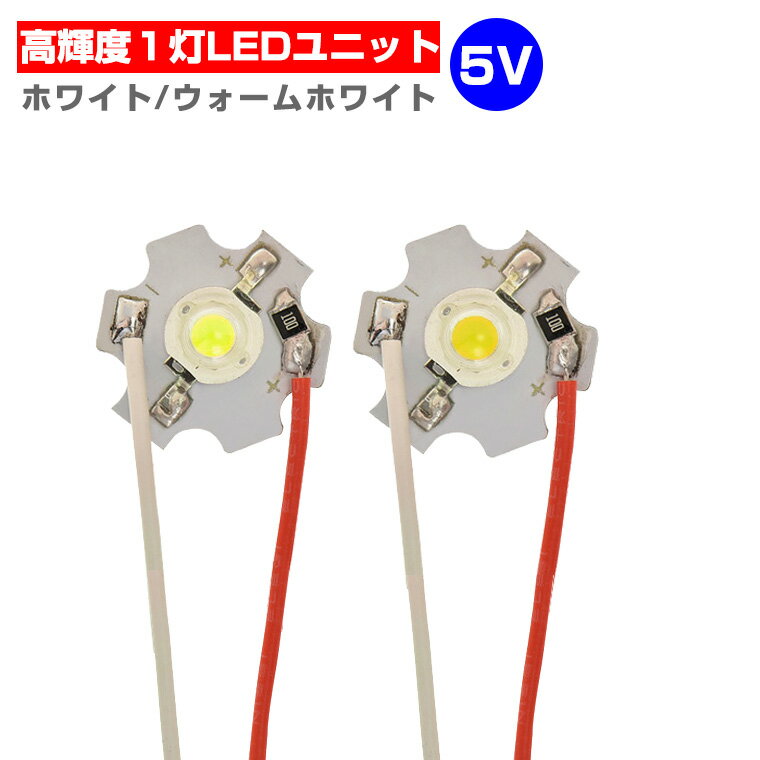 LEDモジュール LEDユニット 3.0-5V 用 