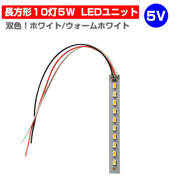 LEDモジュール LEDユニット 双色 長方形 3.0-5V 用 10灯5W 照明 円形 光る台座 用 汎用 DIY USB LED基盤 LEDアレイ