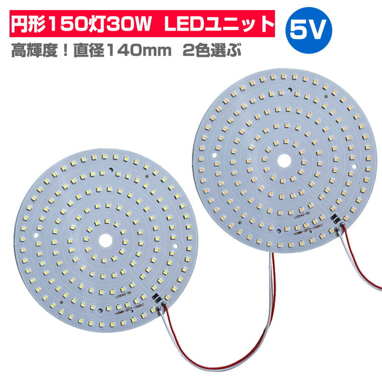 LEDモジュール LEDユニット 3.0-5V 用 150灯30W 照明 円形 光る台座 用 汎用 DIY USB LED基盤 LEDアレイ