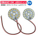 LEDモジュール LEDユニット 3.0-5V 用 20灯10W 照明 円形 光る台座 用 汎用 DIY USB LED基盤 LEDアレイ