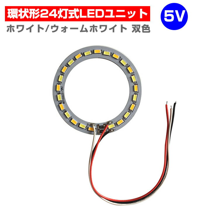LEDモジュール LEDユニット 双色 環状形 3.0-5V 用 24灯12W 照明 環状形 円形 光る台座 用 汎用 DIY USB LED基盤 LEDアレイ