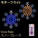 イルミネーション 屋外用 モチーフライト 雪 結晶 80×80×2cm カラフル LED 防水 防雨 クリスマス サンタさん 電飾 ライト 飾り付け 装飾 庭 ガーデン 玄関 エントランス 窓 壁面 フェンス 業務用 結婚式 かわいい リモコン 操作 タイマー