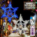 イルミネーション 屋外用 モチーフライト 雪 結晶 スノーフレーク 星 スター 70×80cm LED ブルー ホワイト コンセント式 玄関 エントランス 窓 ...