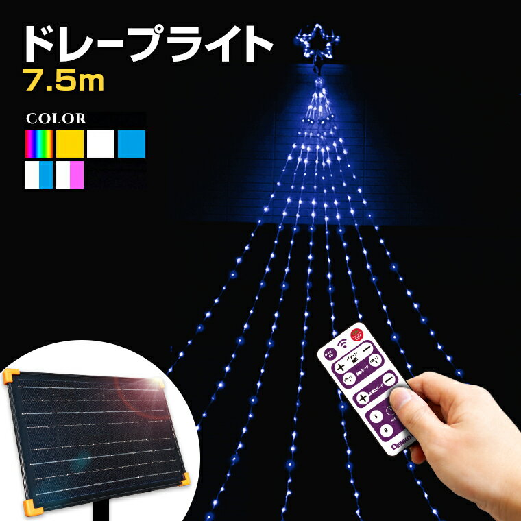 イルミネーション 屋外用 ソーラー ドレープライト 星モチーフ LED 7.5m 全6色 [ リモコン付き 20パターン内蔵 操作 ] ドレープ8本 ソーラー式 防水 おしゃれ クリスマス ライト ツリー 飾り付け イルミネーションライト