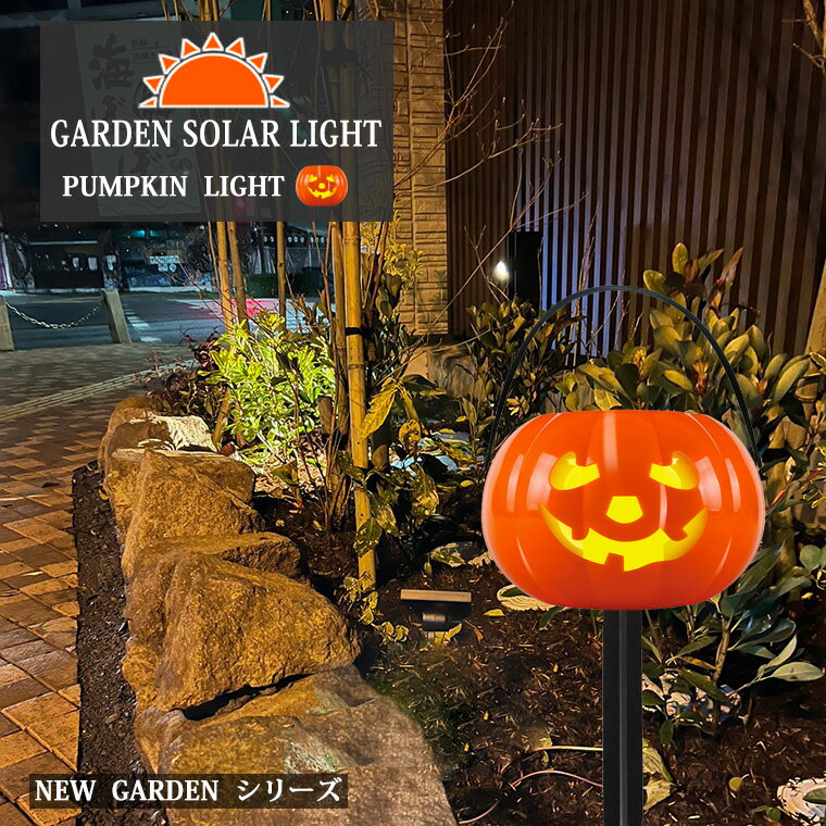 ハロウィン 飾り かぼちゃ ライト ソーラー ガーデンライト ランタン パンプキンライト 光る カボチャ 電飾 LEDライト カボチャライト イルミネーション お化け ハロウィン飾り かぼちゃ 骸骨 ドクロ 庭 飾り Unique