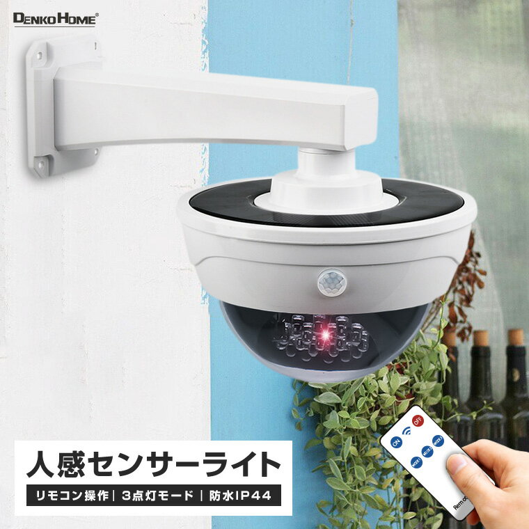 ソーラー センサーライト 人感センサー ライト ダミー 防犯カメラ 3モード搭載 リモコン付属 屋外用 防水 led ソーラーライト ガーデンライト 防犯ライト 監視カメラ 明るい 壁面 防犯グッズ 対策 充電式 自動点灯