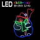 イルミネーション モチーフライト スノーマン 62×74cm 雪だるま 丸い LED ライト 屋外用 防雨 防水 かわいい 2D 大きい 庭 ガーデンンライト 吊り下げ 電飾 フェンス マンション 樹木