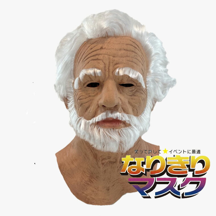 楽天市場】老人 マスク(コスプレ・変装・仮装|ホビー)の通販 楽天市場】老人 マスク(コスプレ・変装・仮装|ホビー)の通販