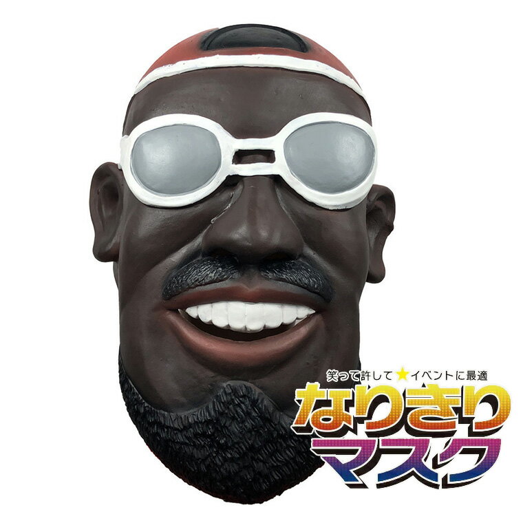 黒人 レゲエ スポーツマン 中年男 おやじ 筋肉マン 筋トレ お面 仮面 被り物 変装 マスク 仮装 おめん ..