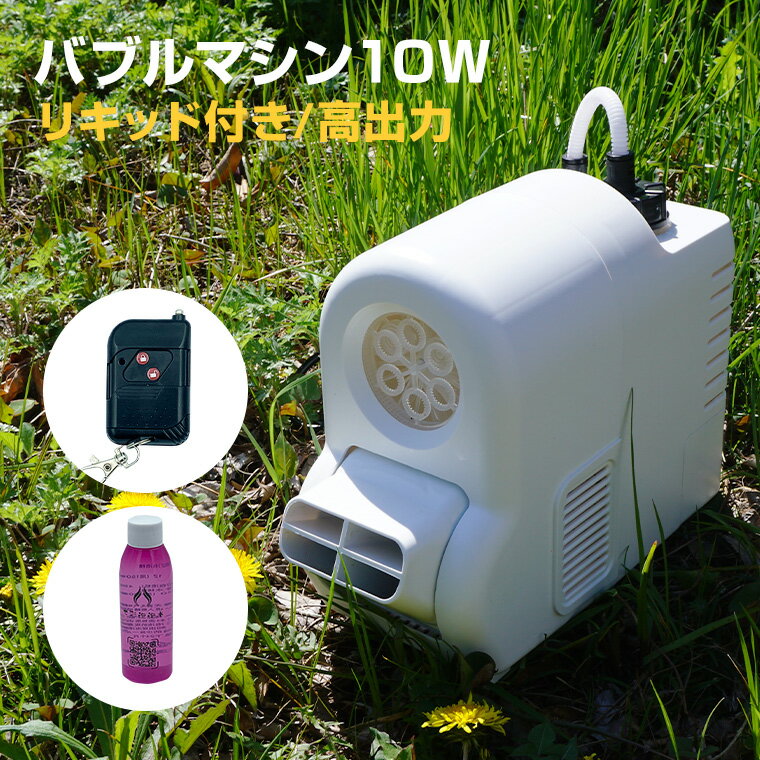 楽天バラエティ本舗バブルマシン シャボン玉 20W コンセント式 リモコン付属 高出力 自動噴射 業務用 庭 結婚式 キャンプ バーベキュー プール 公園 イベント 夏休み ナイトプール お祭り 屋台 舞台 演出 大量 子供 遊ぶ 演出機材 カラオケ クラブ 泡マシーン 泡製造機 自動シャボン玉 シャボン