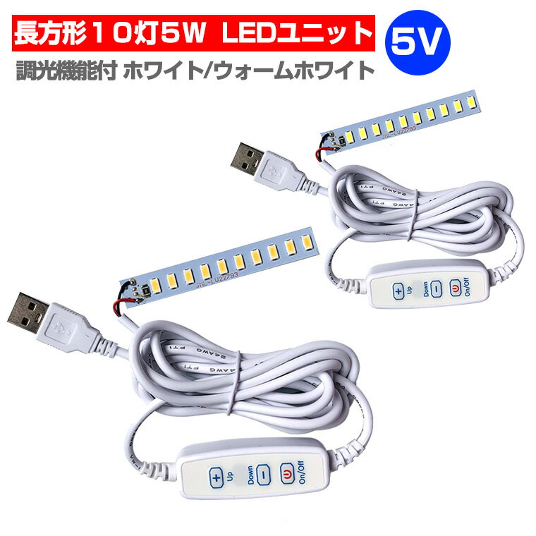 LED ユニット モジュール 3.0-5V 用 10灯5W 調光 型 USB 電源コード付 照明 長方形 光る台座 用 汎用 DIY USB LED基盤 LEDアレイ