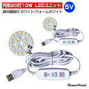 LED ユニット モジュール 3.0-5V 用 20灯10W 調光 型 USB 電源コード付 照明 円形 光る台座 用 汎用 DIY USB LED基盤 LEDアレイ