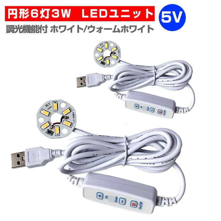 LED ユニット モジュール 3.0-5V 用 6灯3W 調光 型 USB 電源コード付 照明 円形 光る台座 用 汎用 DIY USB LED基盤 LEDアレイ