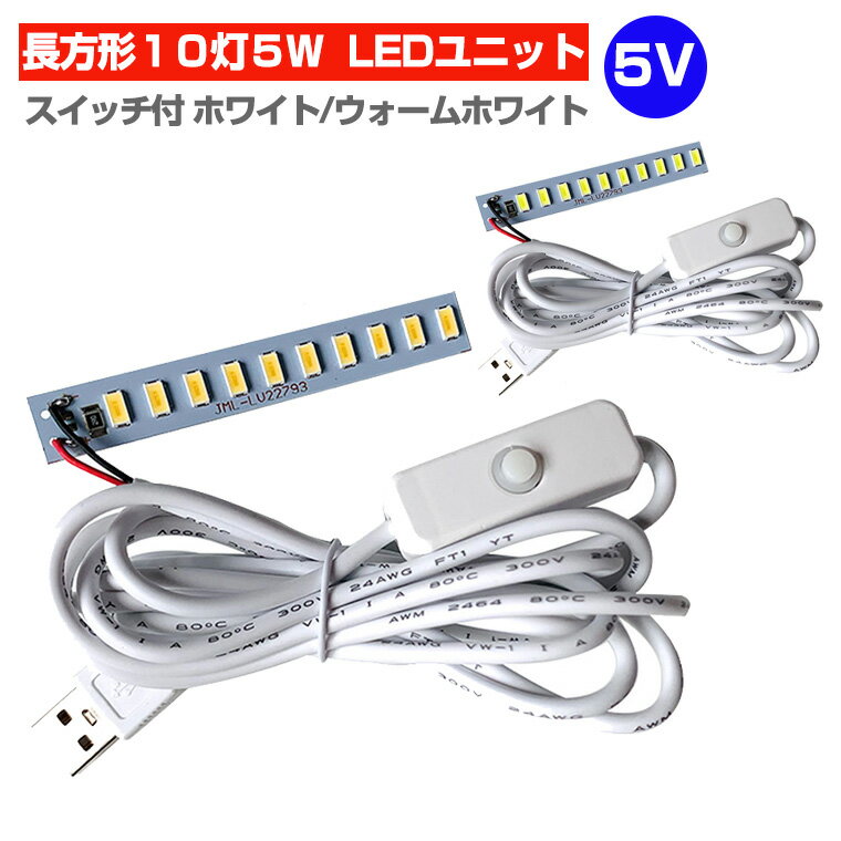LED ユニット モジュール 3.0-5V 用 10灯5W USB 電源コード付 照明 長方形 光る台座 用 汎用 DIY USB LED基盤 LEDアレイ