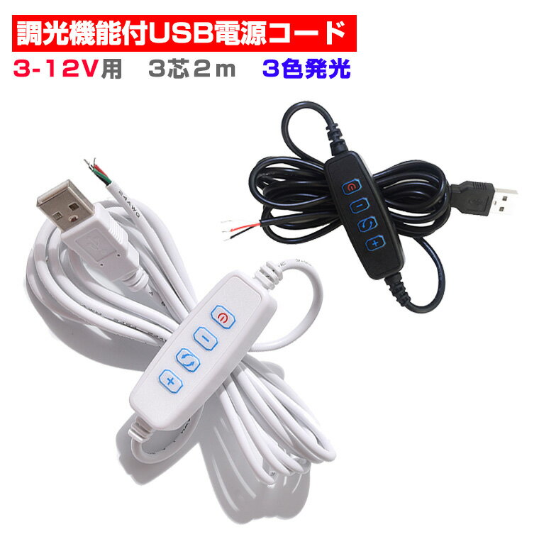 調光器 調光機能付USB電源コード 電源 スイッチ 3芯(発光色3色)コントローラー LEDモジュール 専用 電..