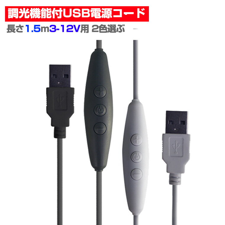 USB電源 対応 コントローラー 調光、遅延機能付 電源ケーブル 電源コード 長さ1.5ⅿ LED モジュール LED..