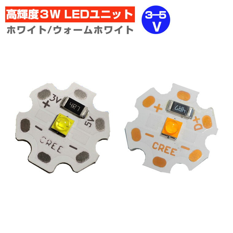 LED ユニット モジュール 3.0-5V 用 3W 