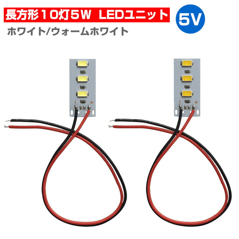 LED ユニット モジュール 3.0-5V 用 3灯