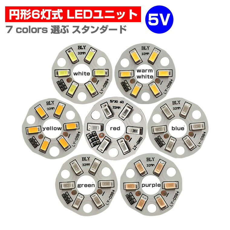 LEDモジュール LEDユニット 3.0-5V 用 6