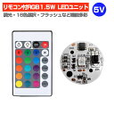 LEDモジュール LEDユニット 5V RGB リモコン付 1.5W 照明 円形 光る台座 用 汎用 DIY USB LED基盤 LEDアレイ