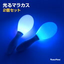 光る マラカス 2個セット 電池式 パーティー カラオケ 楽器 イベント お酒 グッズ スナック 店 ...