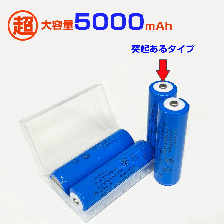 21700 リチウムイオン充電池 高品質 3.7V 5000mAh PSE 保護回路付き 突起あるタイプ 充電電池 3.7V 18.5Wh バッテリー モバイルバッテリー