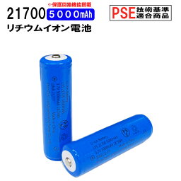 21700 リチウムイオン充電池 高品質 3.7V 5000mAh PSE 保護回路付き 突起あるタイプ 充電電池 3.7V 18.5Wh バッテリー モバイルバッテリー