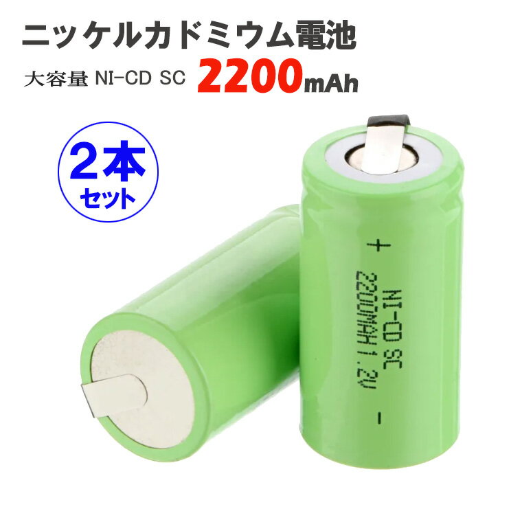 ニッケルカドミウム電池 ニッカド充電池 1.2V NI-CD SC2200mAh 2本セット タブ端子付