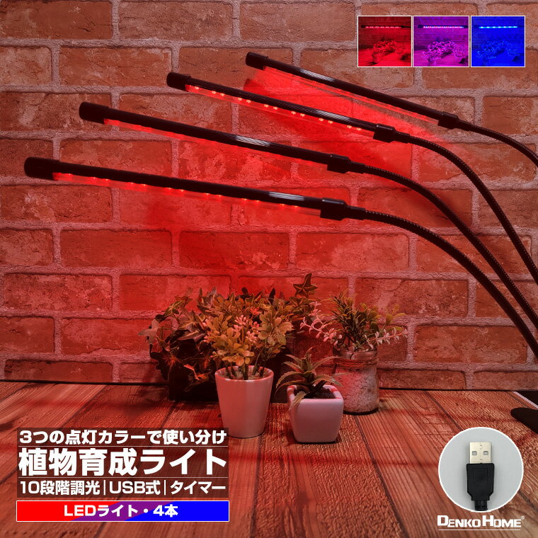 植物育成ライトLED 育成ライト 観葉植物 多肉植物 10段階 調光 ライト クリップ式 4灯 日照不足解消 栽..