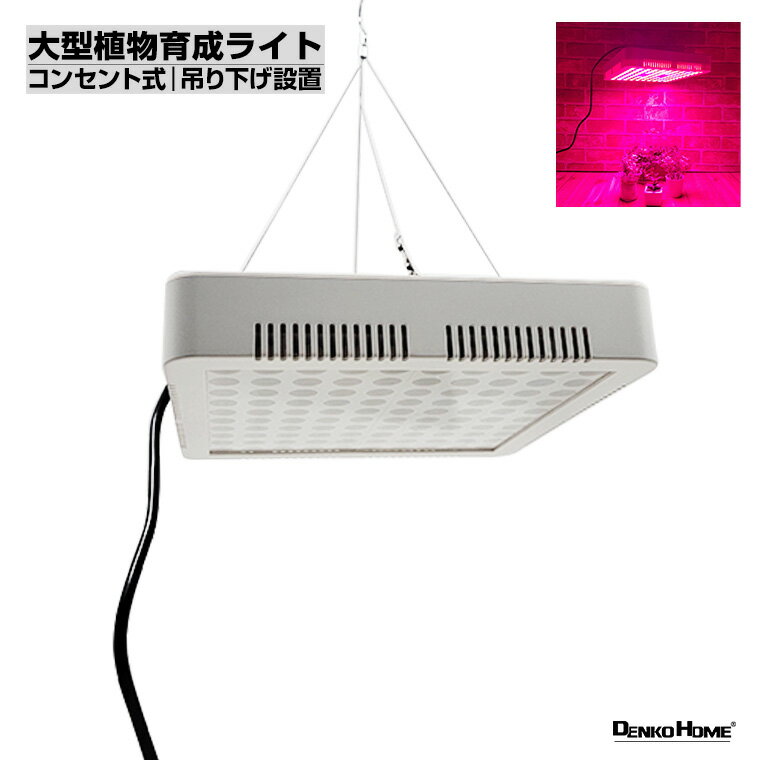 大型 植物育成ライト LED 育成ライト 観葉植物 多肉植物 ライト フック式 引っ掛け 日照不足解消 栽培 キット 赤 青 紫 コンセント式 大きい 植物 成長 植物育成 太陽光 植物用 室内栽培 屋内栽培 水耕栽培