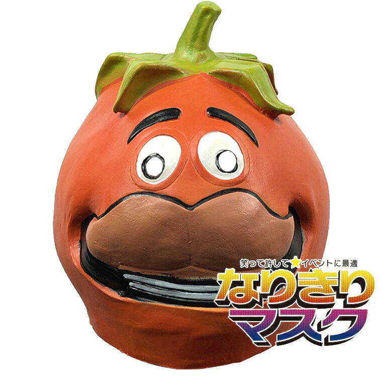 トマト お面 仮面 仮装 被り物 野菜 果物 宇宙人 怪物 エイリアン 変人 怪獣 ジョークグッズ ハロウィ..