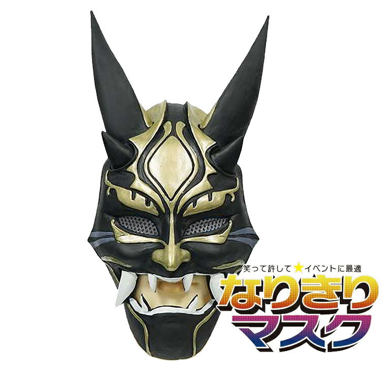 原神 げんしん 夜叉 魈 シヨウ 般若 はんにゃ マスク 仮面 かぶりもの 被り物 能面 面具 鬼 赤鬼 黒鬼 魔王 怖い 魔除け 厄払い 変装 仮装 動物 キャラクター 半顔 ラバー マスク 妖怪 ハロウィン Unique(3)