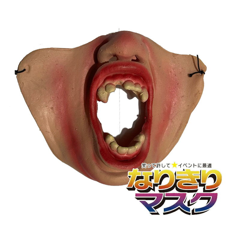 半顔 マスク ドラキュラ モンスター 叫び 変人 変わりもの 半面 ハーフマスク お面 仮面 かぶりもの 被り物 仮装 変装 面具 ハロウィン 怪物 ゾンビ エイリアン ホラーマスク 妖怪 お化け屋敷 Unique