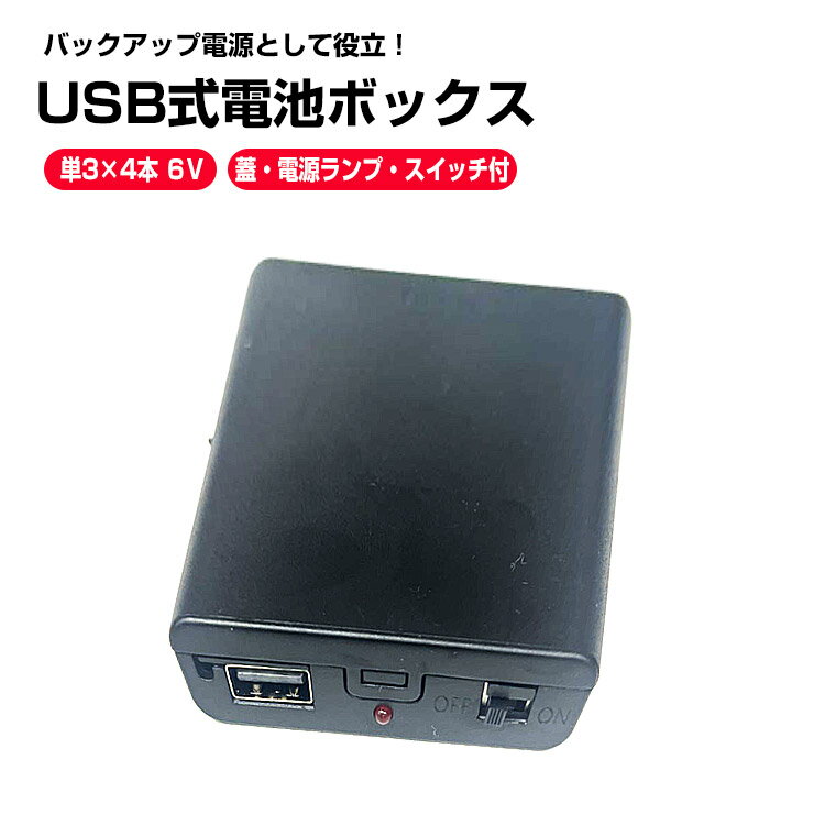 USB出力 6V単3形 4本 電池ボックス 電源ランプ 蓋 スイッチ付 電池ケース バッテリー ケース 電池 アダプター