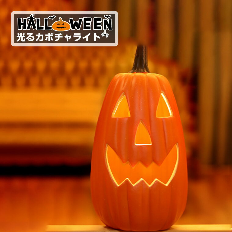 ハロウィン かぼちゃ置物 光る LED ジャックオーランタン 長型 幅30cm×奥行き27cm×高さ55cm 電池式 単3 Halloween カフェ レストラン ホテル 結婚式 バー 喫茶 飲食店 店舗 自宅 パーティ イベント ディスプレイ インテリア デコレーション オブジェ 飾り オーナメント