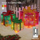 イルミネーション プレゼント ボックス LED BOX クリスマス リボン プレゼントボックス ギフト 贈り物 飾りライト 3連 イルミネーションライト リモコ...