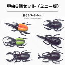 カブトムシ クワガタ 昆虫 セット 甲虫 ミニー リアル おもちゃ、昆虫 模型 フィギュア コレクション
