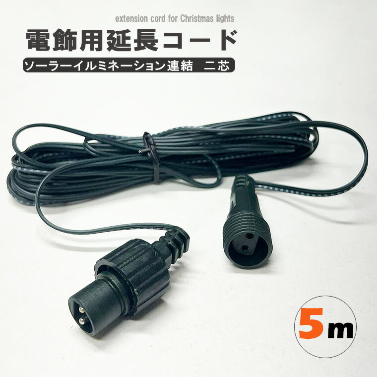 楽天市場】イルミネーション 延長コードの通販 楽天市場】イルミネーション 延長コードの通販