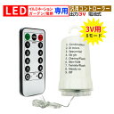 電池式 コントローラー 電飾 用 イルミネーション 3V リモコン 付 DIY 汎用 電池ボックス 電池ケース ライト 電飾 交換用 ソーラーパネル 電池式 コ...