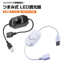 調光器 スイッチ つまみ式 USB 式 単色 5V 12V 24Vノブ 調光 LEDテープライト用 LEDライトキャビネット DCプラグ DCジャック USB コントローラー 間接照明 DIY