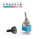 トグルスイッチ 2ピン 2ポジション ONーOFF 防水キャップ付 スイッチ ボタン MTS-101 電設 DIY